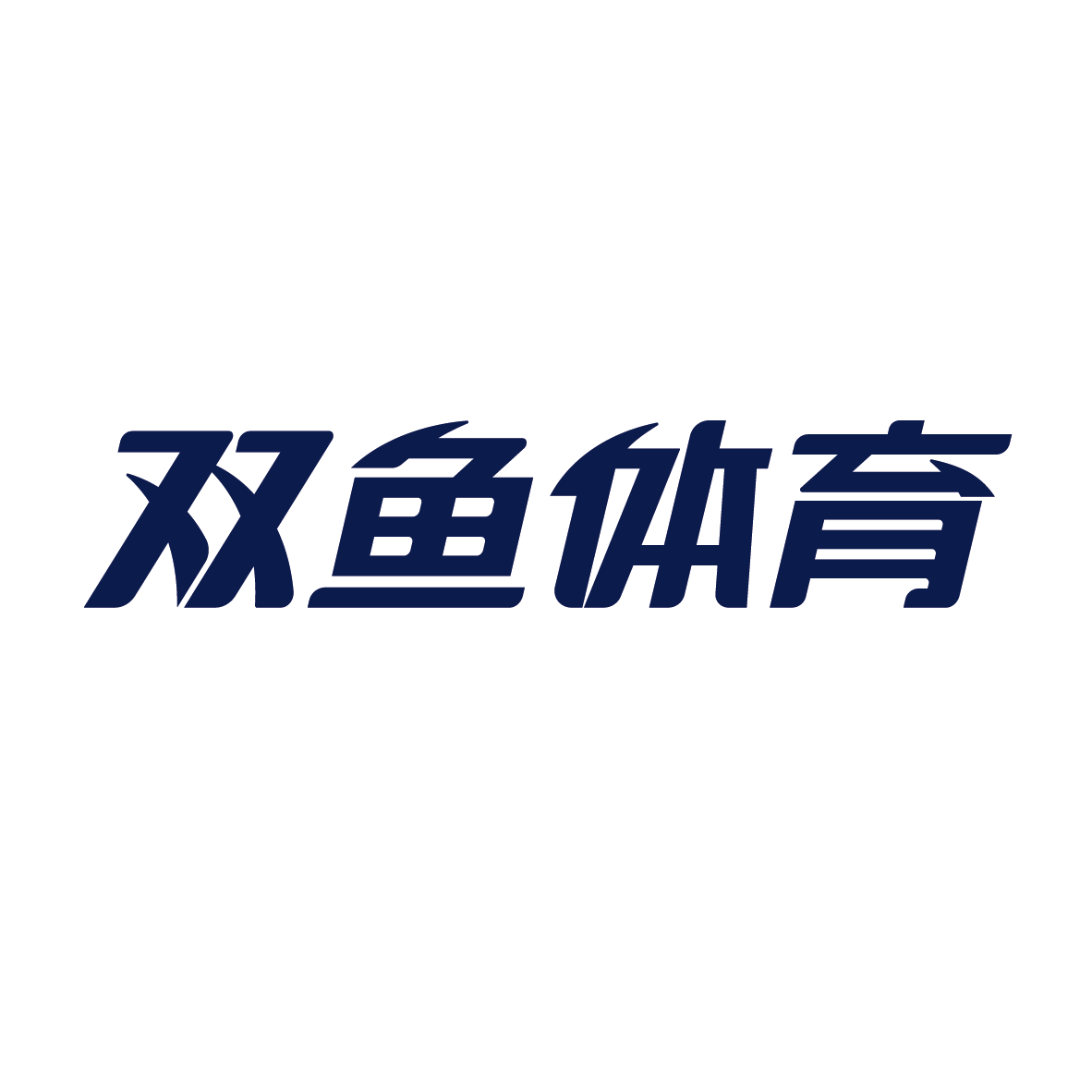 广州赌博体育用品集团有限公司产供销协同数字化建设项目招标公告